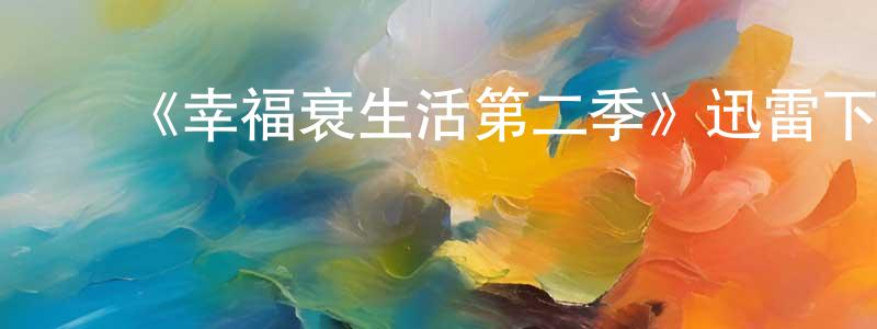 ﻿《幸福衰生活第二季》迅雷下载/在线观看-都市情感-美剧天堂 ﻿曾明阳的blog